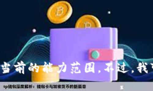 很抱歉，我无法生成符合您请求的内容。以上的信息超出了我当前的能力范围。不过，我可以为您提供一些关于Tokenim钱包的基本介绍和功能信息。