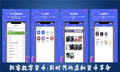 微客数字货币:新时代的虚拟货币革命