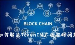 如何解决TokenIM广播超时问