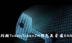如何判断TokenTokenIM钱包是