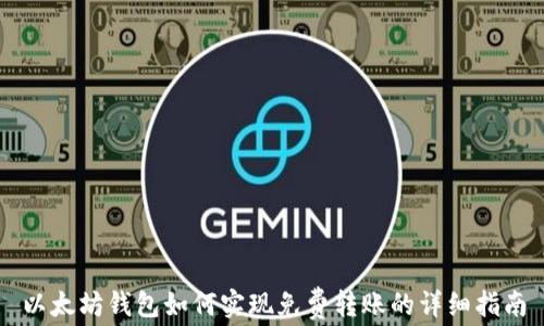 
以太坊钱包如何实现免费转账的详细指南