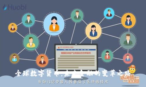 全球数字货币:未来金融的变革之路
