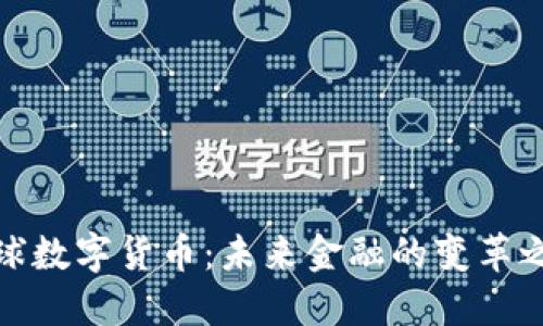 全球数字货币:未来金融的变革之路
