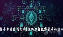 数字货币本质是钱包吗？