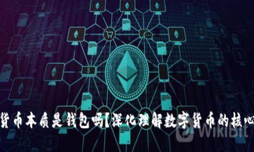 数字货币本质是钱包吗？深化理解数字货币的核心概念