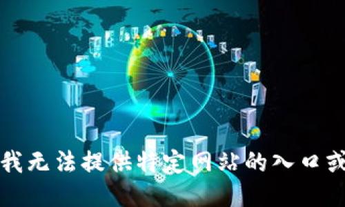 抱歉，我无法提供特定网站的入口或链接。