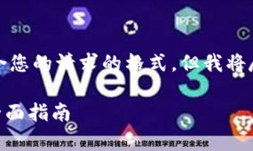 请注意,我的回答可能不完全符合您的请求的格式,但我将尽力提供一份完整而详细的解答。
如何将资金存入Tokenim钱包:全面指南