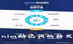 Tokenim助记词的格式详解