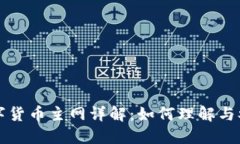数字货币主网详解：如何