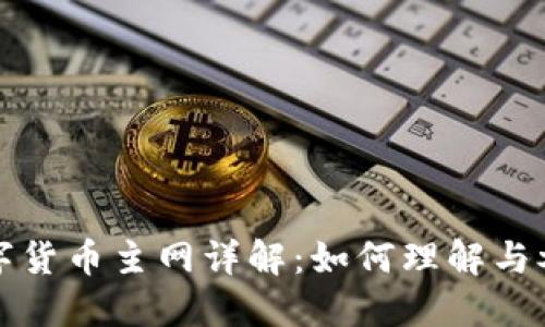数字货币主网详解：如何理解与参与