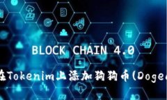 如何在Tokenim上添加狗狗币