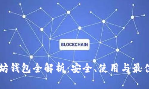 以太坊钱包全解析:安全、使用与最佳实践
