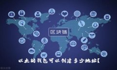 以太坊钱包可以创建多少