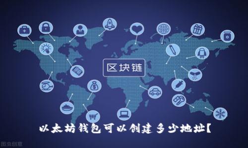 以太坊钱包可以创建多少地址?