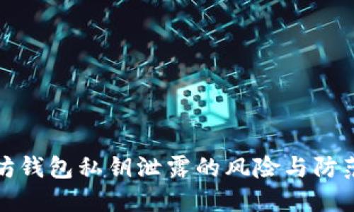 以太坊钱包私钥泄露的风险与防范措施