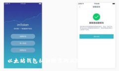 以太坊钱包私钥泄露的风