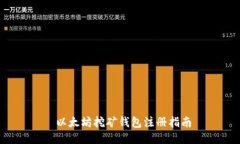  以太坊挖矿钱包注册指南