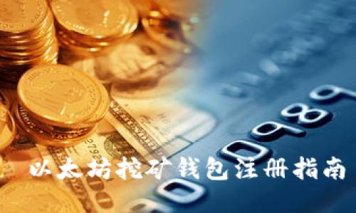 以太坊挖矿钱包注册指南