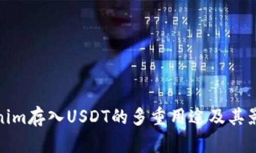 : Tokenim存入USDT的多重用途及其影响分析