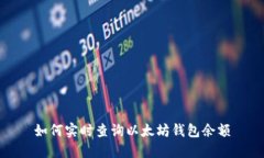 如何实时查询以太坊钱包