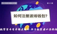 数字货币首单额度解析：