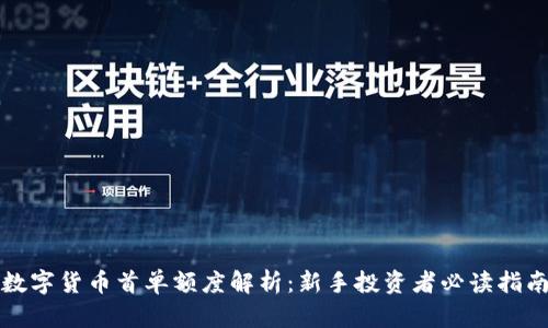 数字货币首单额度解析:新手投资者必读指南