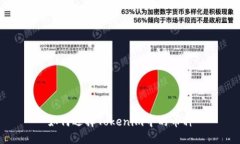 如何选择Tokenim中的币种