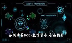如何购买DCEP数字货币：全