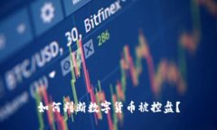 如何判断数字货币被控盘