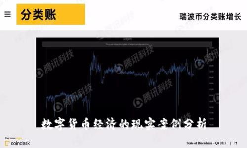 数字货币经济的现实案例分析