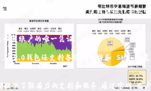 
IM2.0钱包官网：安全便捷的数字货币管理平台

关键词
数字货币, IM2.0钱包, 钱包官网

详细内容：

随着数字货币的快速发展，越来越多的用户开始关注数字资产的管理与交易。其中，IM2.0钱包作为一款新兴的数字货币管理工具，以其安全、便捷的特点受到了广泛的欢迎。IM2.0钱包官网为用户提供了详细的信息与服务，让用户能够更加便捷地进行数字资产的管理。

IM2.0钱包的功能与特点
IM2.0钱包不仅支持多种主流数字货币的存储与管理，比如比特币、以太坊等，同时也为用户提供了跨链兑换的功能。无论是新的数字货币用户，还是经验丰富的交易者，IM2.0钱包都能够满足他们的需求。

首先，IM2.0钱包的界面设计，用户可以轻松找到所需的功能。其次，IM2.0钱包在安全性方面也做了大量的投入，采用了多重加密技术，确保用户的数字资产得到有效保护。同时，IM2.0钱包支持冷钱包存储，大大降低了数字货币被盗的风险。

IM2.0钱包的安全措施
在数字货币领域，安全性是用户最关心的问题之一。IM2.0钱包采取了多种安全措施，包括多重签名、双因素认证等，大大提高了用户账户的安全性。

多重签名是指在进行资金转移时，需要多个用户的签名才能完成交易。这种机制使得即使某一位用户的私钥被盗，黑客也无法单独转移资金。此外，双因素认证要求用户在登录时提供密码和手机验证码，使得账户更加安全。

IM2.0钱包还提供了安全备份功能，用户可将钱包数据备份到安全的地方，防止因设备损坏或丢失导致的资产损失。

如何使用IM2.0钱包
使用IM2.0钱包非常简单，用户只需在官网上下载对应的客户端或应用，按照步骤进行安装和注册。在注册过程中，用户需要提供一些基本信息，并设置复杂的密码以确保账户安全。

成功注册后，用户可以根据需要充值数字货币。在IM2.0钱包中，用户可以搜索到各大交易所的充值地址，轻松完成资产转入。同时，用户还可以在IM2.0钱包内进行币种转换，方便快捷。

常见问题解答
在使用IM2.0钱包的过程中，用户可能会遇到一些常见问题，例如账户安全问题、如何找回账户、如何充值提现等。

用户可以在IM2.0钱包官网找到详细的FAQ部分，解答这些常见的问题。此外，IM2.0钱包也提供了在线客服支持，用户如果有任何疑惑都可以随时联系。

相关问题讨论
h41. IM2.0钱包的安全性如何保障？/h4
IM2.0钱包采用了一系列安全协议和技术，以确保用户数字资产的安全。例如，SSL/TLS加密技术，双重身份验证和钱包组合安全策略等，这些措施保证了用户金融资产在网络环境中的最高安全水平。

SSL/TLS加密技术使得所有传输的数据被加密，防止数据在传输过程中被截获和篡改。双重身份验证则确保了即使黑客获取了用户密码，仍然需要通过第二层验证才能进入账户，这极大降低了账户被盗风险。

此外，为了进一步提高安全性，IM2.0钱包还提供了实时监控和警报功能，当系统发现用户账户发生异常时，会及时通知用户，用户可以在第一时间采取措施保护自己的资产。

h42. 如何保证IM2.0钱包的私钥安全性？/h4
在币圈中，私钥是管理用户资产的关键。IM2.0钱包采用了多层次安全设计，用户的私钥在本地加密存储，防止黑客获取。用户也可以选择使用冷钱包存储，进一步加强安全。

对于大额资产，IM2.0钱包建议用户将私钥保存到隔离的硬件设备中，避免在网络上泄露。同时，IM2.0钱包允许用户将数字资产以分片的方式分布到多个钱包中，降低风险。

h43. IM2.0钱包的充值与提现流程是怎样的？/h4
用户在IM2.0钱包中进行充值与提现相对简单。充值时，用户需要生成一个充值地址，将想要充值的数字货币转入该地址，在网络确认后，资产将自动到账。

提现时，用户需要进入提现界面，选择要提现的币种，输入提现地址和提现金额，并完成二次确认。这种多重确认机制确保了资金安全，减少了错误操作导致的损失。

h44. 如何恢复IM2.0钱包的账户？/h4
账户恢复主要通过用户注册时生成的助记词或备份文件。IM2.0钱包在初次注册时会提示用户保存助记词，这是恢复账户的唯一凭证。

用户需要妥善保管助记词，避免泄露。如果账户丢失，可以通过助记词在任意IM2.0钱包客户端中恢复账户。同时，IM2.0钱包还支持备份的邮件和 SMS 恢复功能，为用户提供更多便利。

总结
IM2.0钱包结合了安全性与便捷性，是用户进行数字货币管理的理想工具。无论是对新手还是老手，IM2.0钱包都提供了强有力的支持和服务。通过官网，用户能够获取最新信息与动态，更好地管理自己的数字资产。