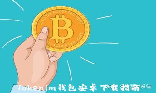 Tokenim钱包安卓下载指南