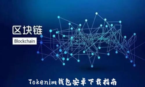 Tokenim钱包安卓下载指南