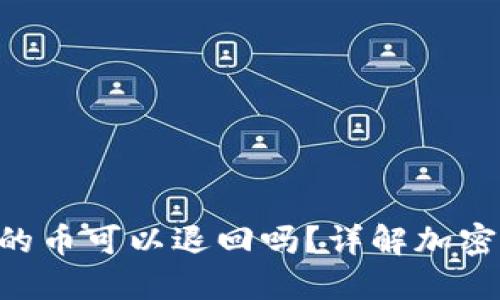 Tokenim收到的币可以退回吗?详解加密货币退回机制