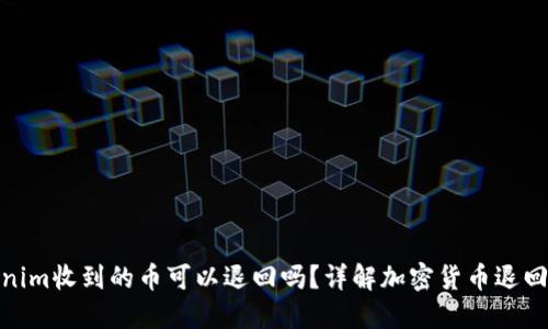 Tokenim收到的币可以退回吗?详解加密货币退回机制