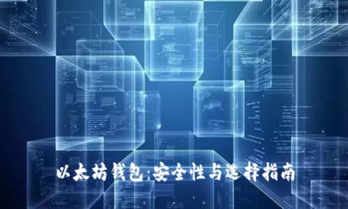 以太坊钱包:安全性与选择指南