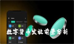数字货币发放前景分析