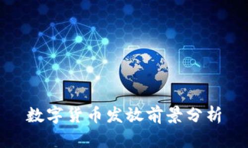 数字货币发放前景分析