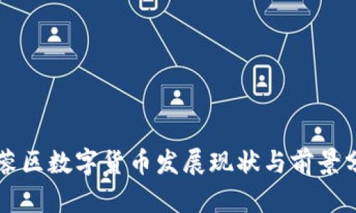 芙蓉区数字货币发展现状与前景分析