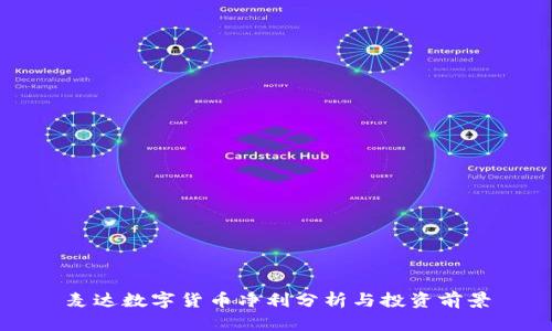 麦达数字货币净利分析与投资前景