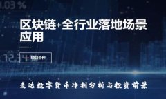 麦达数字货币净利分析与