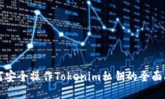 如何安全操作Tokenim私钥的