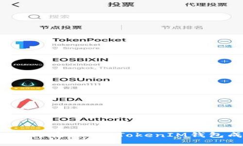 2020年如何在TokenTokenIM钱包成功提现