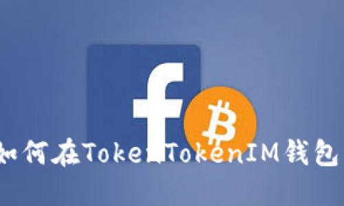 2020年如何在TokenTokenIM钱包成功提现