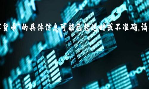 注意：由于我无法访问实时数据或互联网，因此关于“fkex数字货币”的具体信息可能已经过时或不准确。请确保查阅最新的信息以了解该数字货币的动态及其市场表现。

下面是一个的和相应的关键词，接着为您提供详细信息。

FKEX数字货币：现状与未来