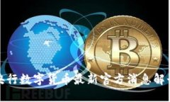 央行数字货币最新官方消