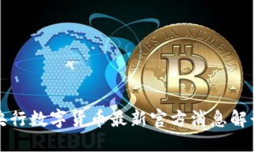 央行数字货币最新官方消息解读