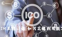 TokenIM互转详解：如何高效