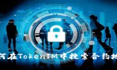 如何在TokenIM中搜索合约地