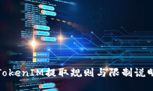 TokenIM提取规则与限制说明